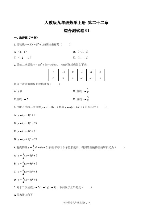 人教版九年级数学上册 第二十二章综合测试卷含答案