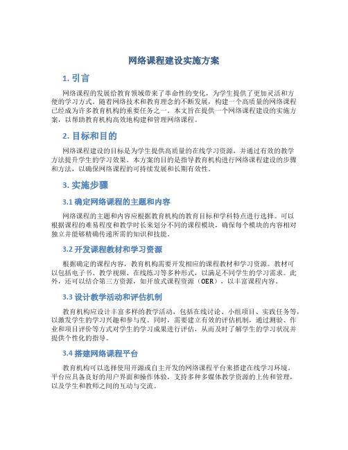 网络课程建设实施方案