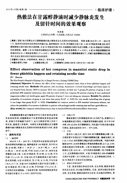 热敷法在甘露醇静滴时减少静脉炎发生、及留针时间的效果观察