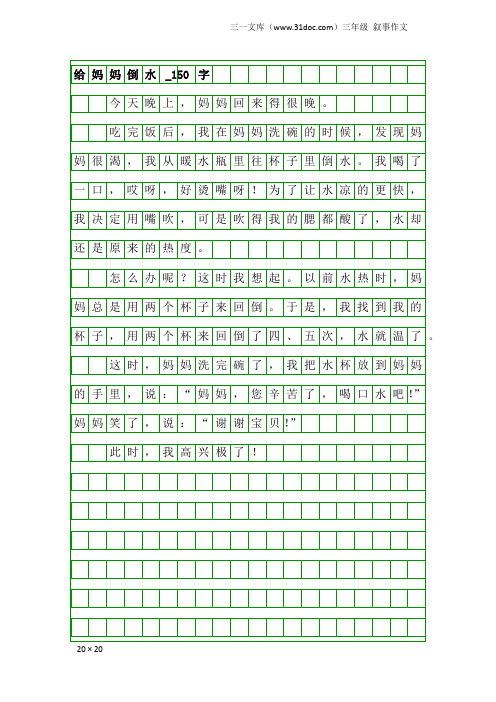 三年级叙事作文：给妈妈倒水_150字