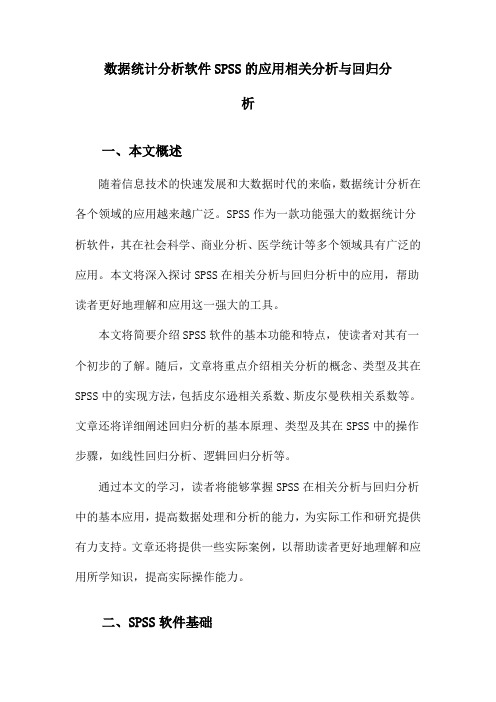 数据统计分析软件SPSS的应用相关分析与回归分析