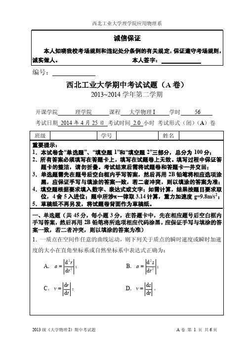 普通物理学-2013级《大学物理I》期中考试考题A卷