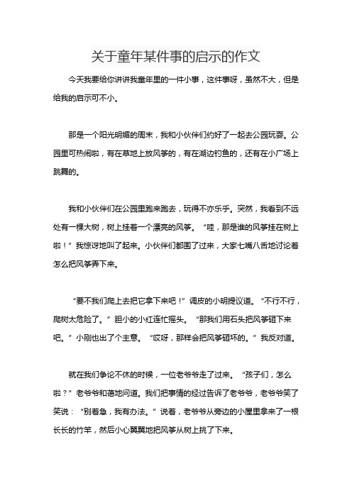 关于童年某件事的启示的作文