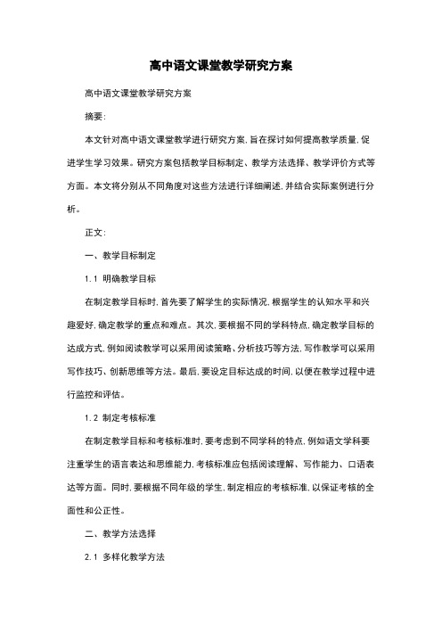 高中语文课堂教学研究方案