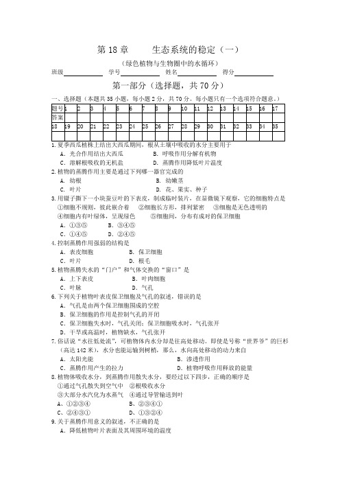 苏科版八年级上册单元测试——第18章     生态系统的稳定(一)