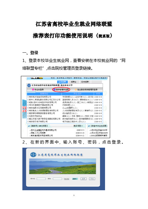 江苏省高校毕业生就业网络联盟推荐表打印功能使用说明(院系版)