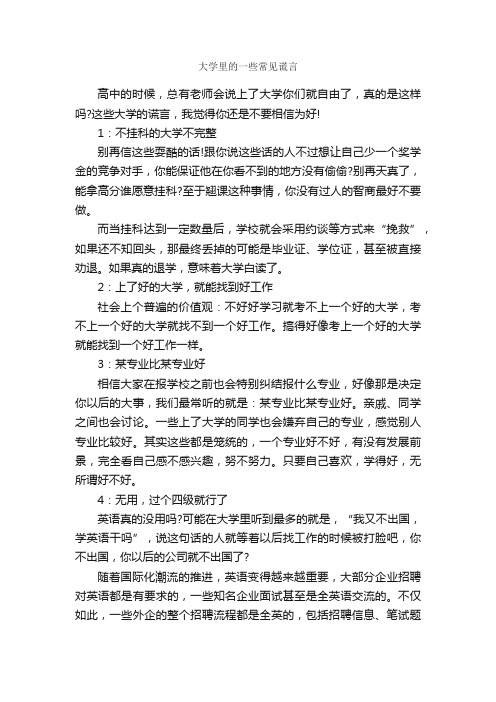 大学里的一些常见谎言_大学励志