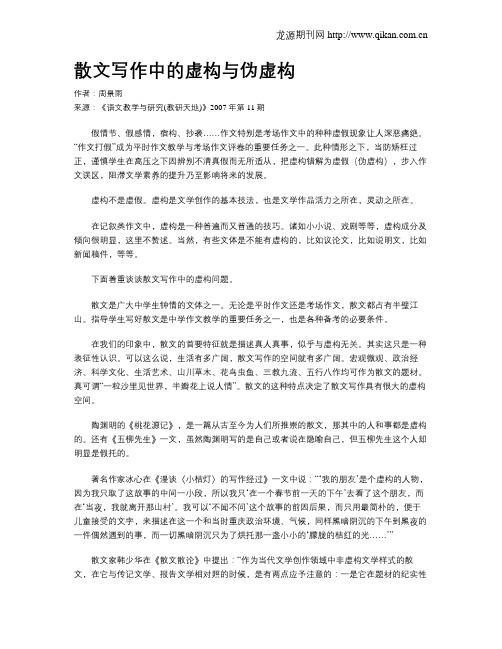 散文写作中的虚构与伪虚构