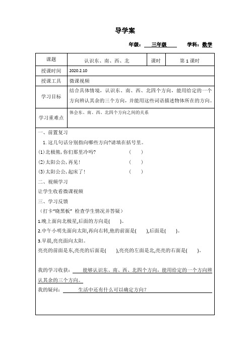 三年级数学认识东、南、西、北导学案