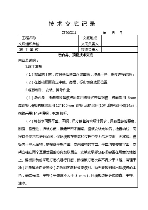 墩台身、帽施工技术交底记录