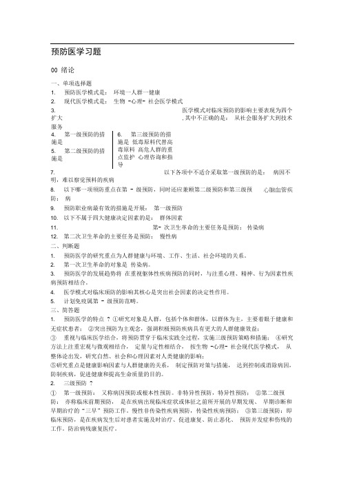 预防医学习题及答案