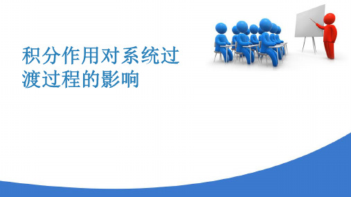 控制器及控制规律—比例积分控制(工业仪表自动化)