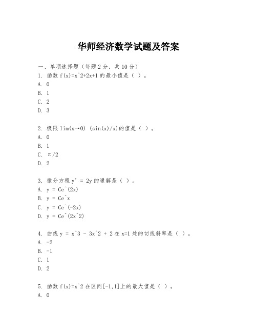 华师经济数学试题及答案