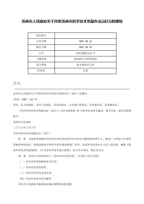 苏州市人民政府关于印发苏州市科学技术奖励办法(试行)的通知-苏府[2007]111号