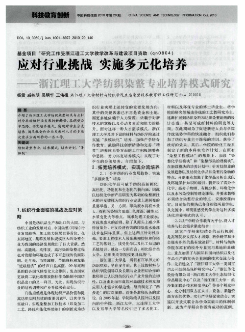 应对行业挑战  实施多元化培养——浙江理工大学纺织染整专业培养模式研究