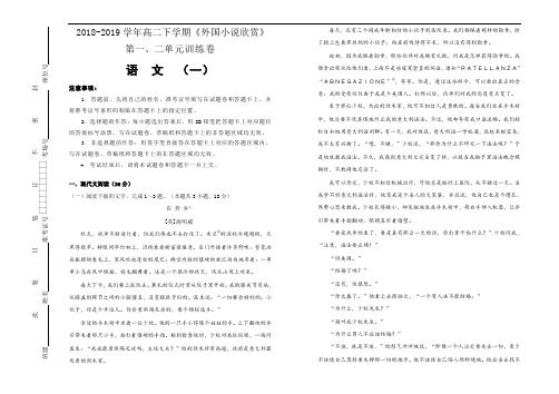 高中语文《外国小说欣赏》第一、二单元+单元测试(一)+Word版含答案.doc