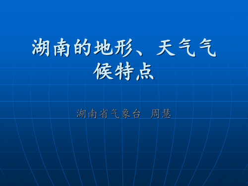 湖南的地形、天气气候特点PPT课件