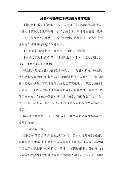 如何提高数学课堂提问有效性论文