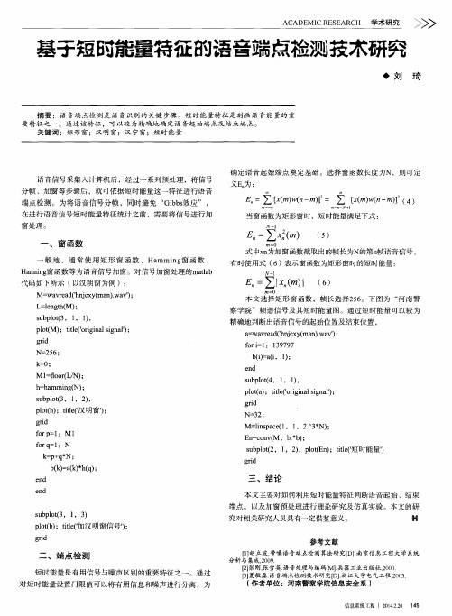 基于短时能量特征的语音端点检测技术研究