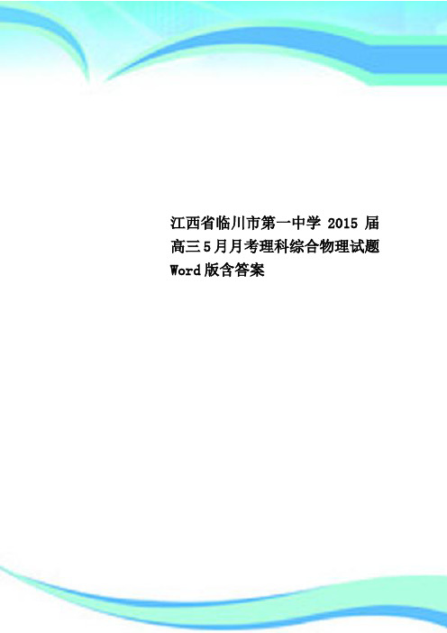 江西省临川市第一中学2015届高三5月月考理科综合物理试题 Word版含答案