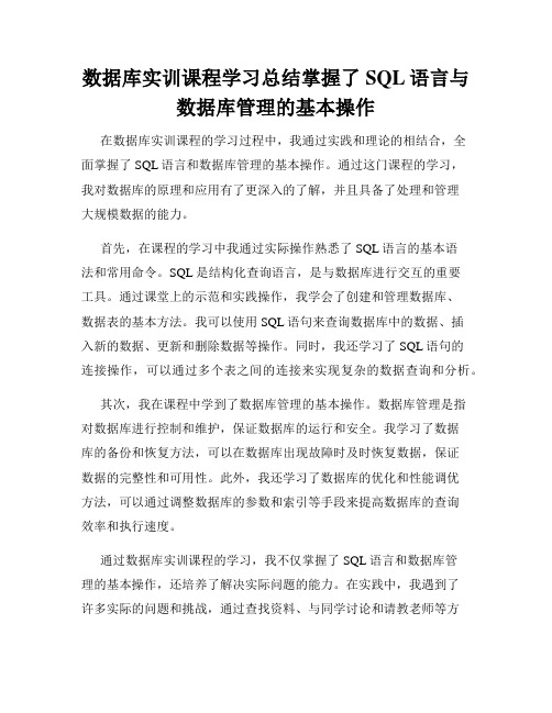 数据库实训课程学习总结掌握了SQL语言与数据库管理的基本操作