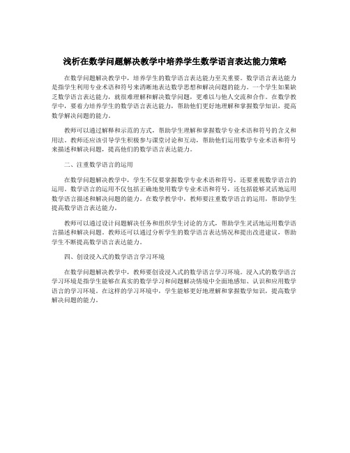 浅析在数学问题解决教学中培养学生数学语言表达能力策略