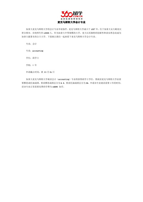 麦克马斯特大学会计专业