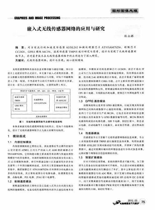 嵌入式无线传感器网络的应用与研究