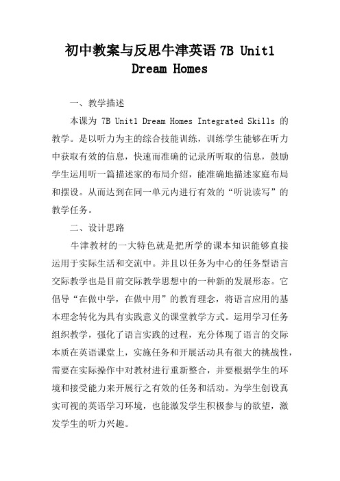 初中教案与反思牛津英语7B Unit1 Dream Homes