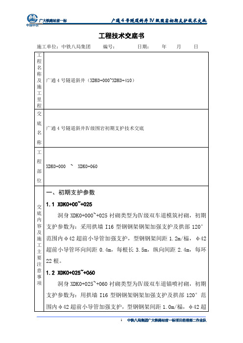 IV级围岩初支技术交底书(对班组)