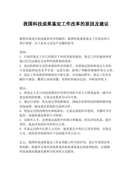 我国科技成果鉴定工作改革的原因及建议