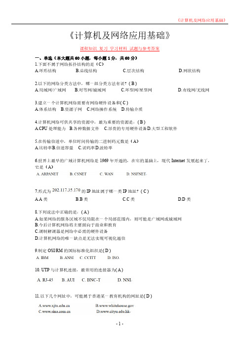 《计算机及网络应用基础》课程知识 复习 学习材料 试题与参考答案