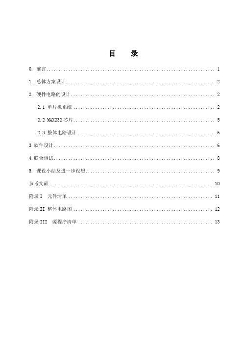 基于RS-232C的单片机双机通讯系统设计(二)