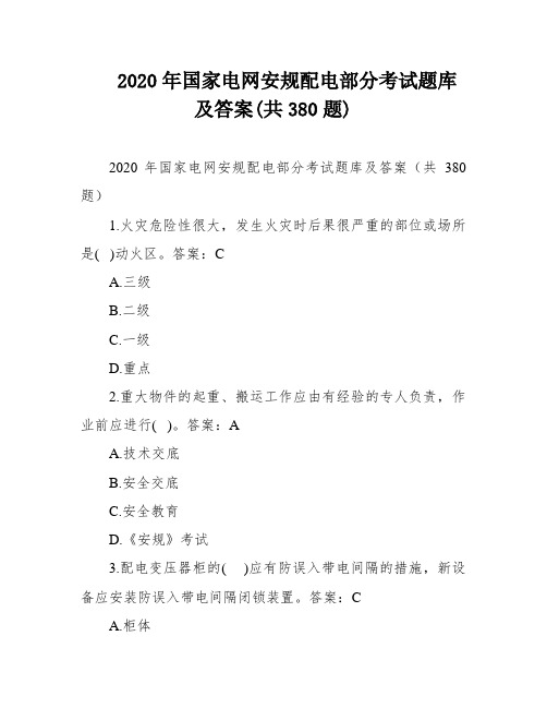 2020年国家电网安规配电部分考试题库及答案(共380题)