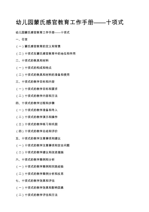 幼儿园蒙氏感官教育工作手册——十项式