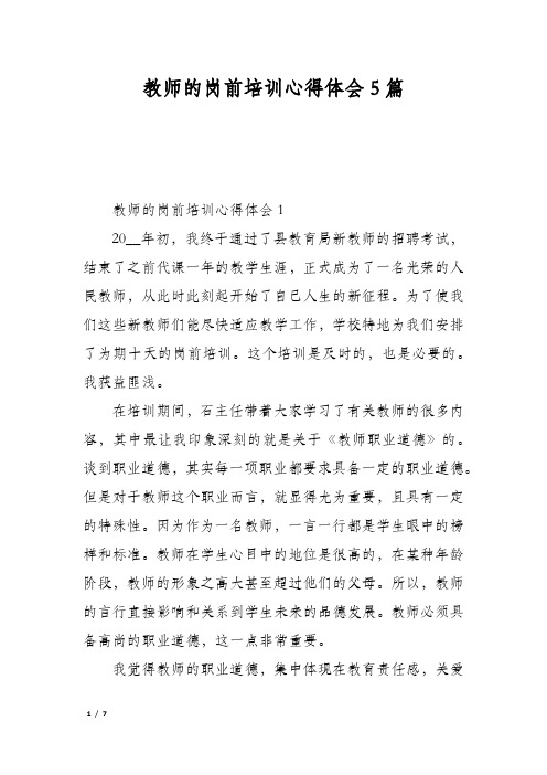 教师的岗前培训心得体会5篇