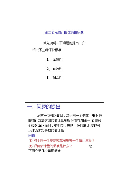 72点估计的优良性标准精