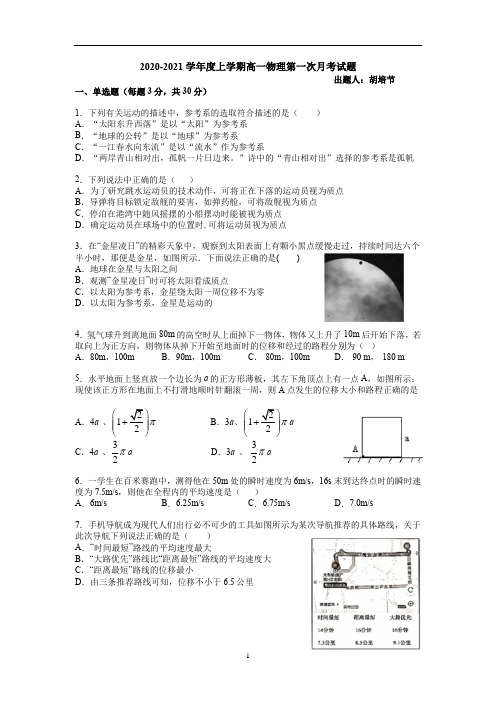 2020-2021高一物理第一次月考附答案