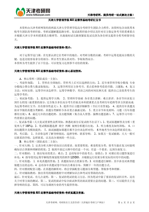 天津大学管理学院832运筹学基础考研红宝书