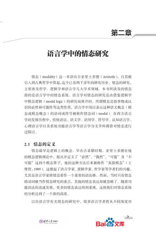 语用身份构建中责任情态的人际意义研究第二章语言雪中的情态研究