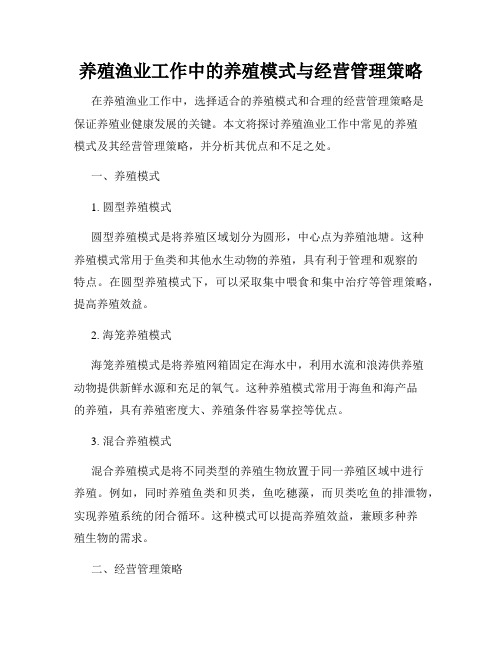 养殖渔业工作中的养殖模式与经营管理策略