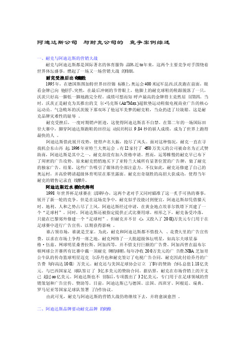 阿迪达斯公司与耐克公司案例综述案例7