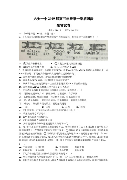 2019届安徽省六安市第一中学高三上学期国庆返校考试生物试题