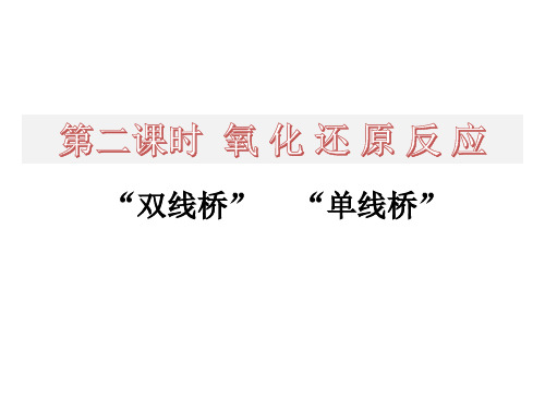 2.3.2单线双线桥课件高一上学期化学人教版必修1