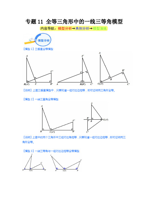 专题11 全等三角形中的一线三等角模型(解析版)