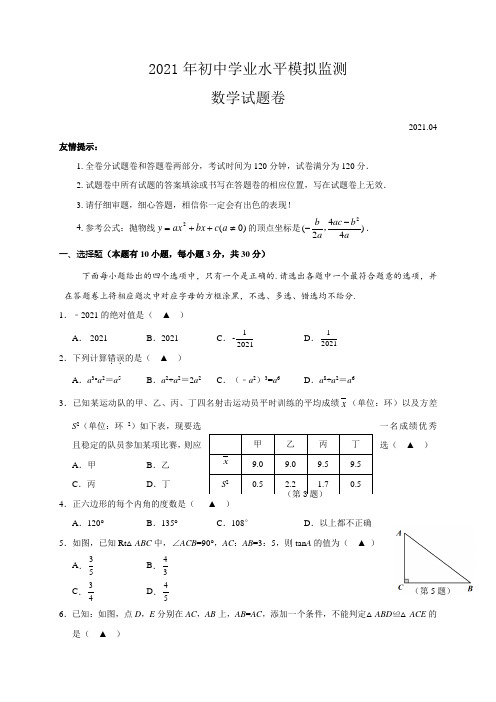 2021年浙江省湖州市吴兴区初中学业水平模拟监测数学试题