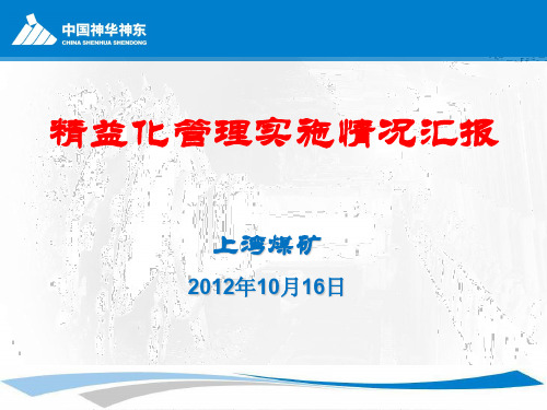 12.10.16上湾煤矿精益化汇报PPT介绍