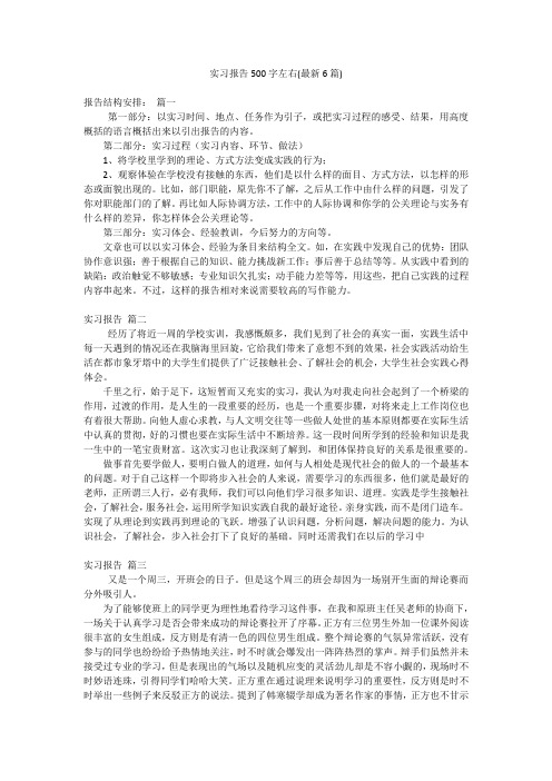 实习报告500字左右(最新6篇)