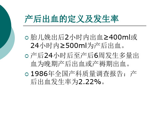 产后出血失血性休克的急救与护理PPT课件