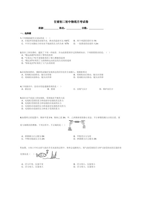 甘肃初二初中物理月考试卷带答案解析
